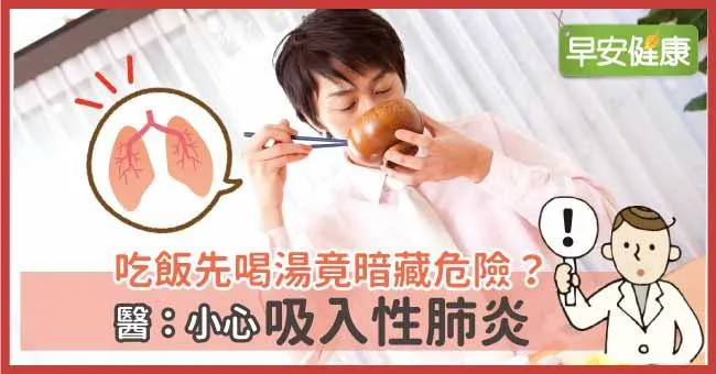 吃飯先喝湯竟暗藏危險？醫：小心吸入性肺炎