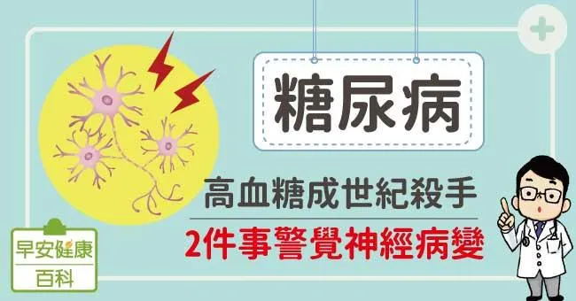 糖尿病：高血糖成世紀殺手，2件事警覺神經病變