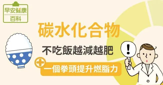 碳水化合物：不吃飯越減越肥...「一個拳頭」提升燃脂力