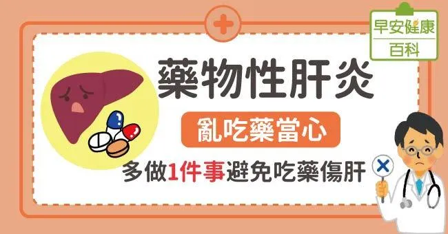 藥物性肝炎：亂吃藥當心，多做1件事避免吃藥傷肝