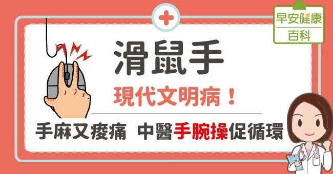 滑鼠手：現代文明病！手麻又痠痛，中醫手腕操促循環