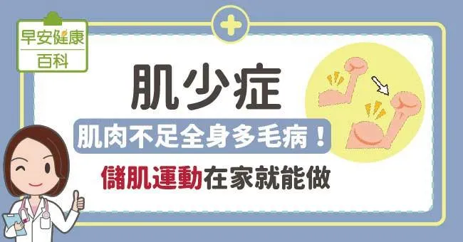 肌少症：肌肉不足全身多毛病！「儲」肌運動在家就能做