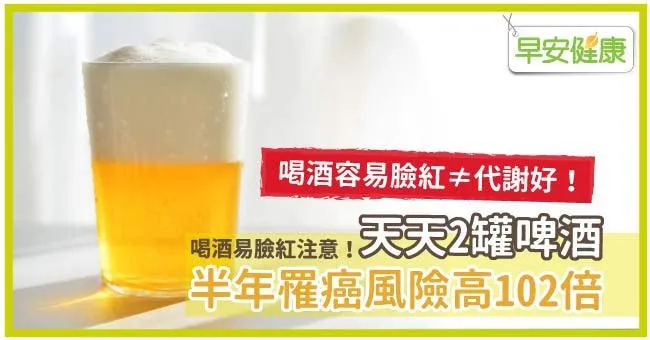 喝酒易臉紅注意！天天2罐啤酒，半年罹癌風險高102倍