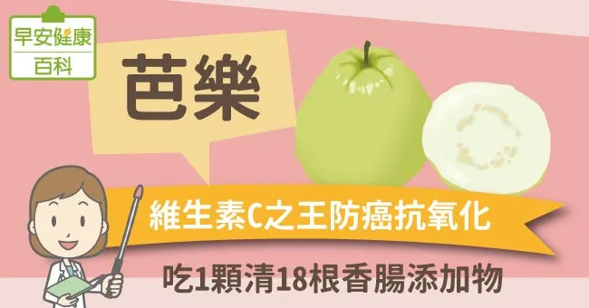 芭樂：維生素C之王防癌抗氧化，吃1顆清18根香腸添加物