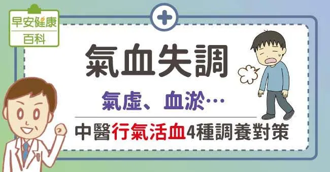 氣血失調：氣虛、血淤…中醫行氣活血4種調養對策
