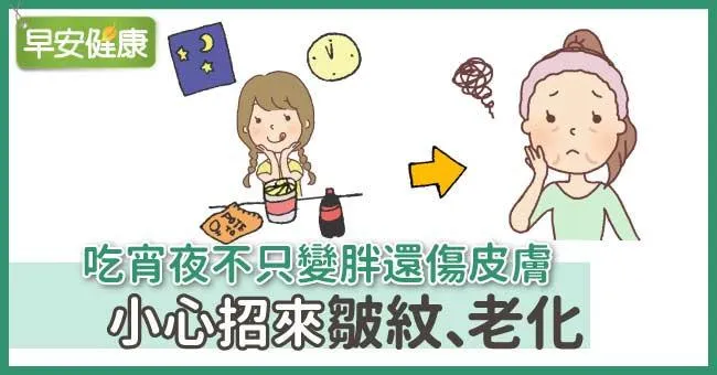 吃宵夜不只變胖還傷皮膚，小心招來皺紋、老化
