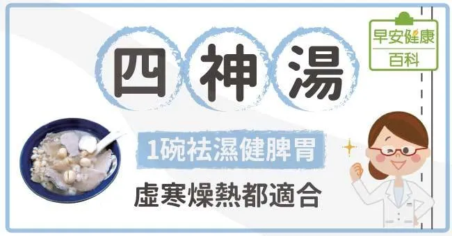 四神湯：1碗袪濕健脾胃，虛寒燥熱都適合