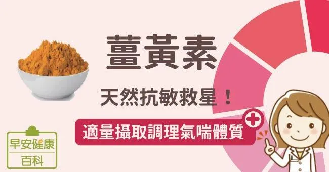 薑黃素：天然抗敏救星！適量攝取調理氣喘體質
