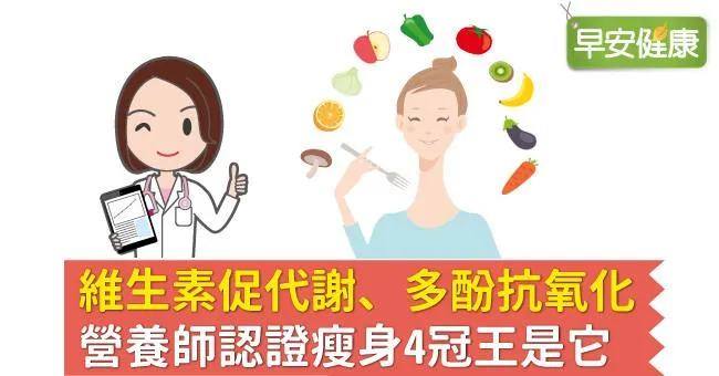 維生素促代謝、多酚抗氧化，營養師認證瘦身4冠王是它
