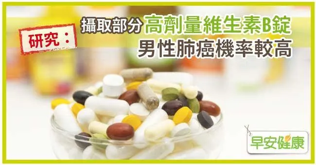 研究：攝取部分高劑量維生素B錠，男性肺癌機率較高
