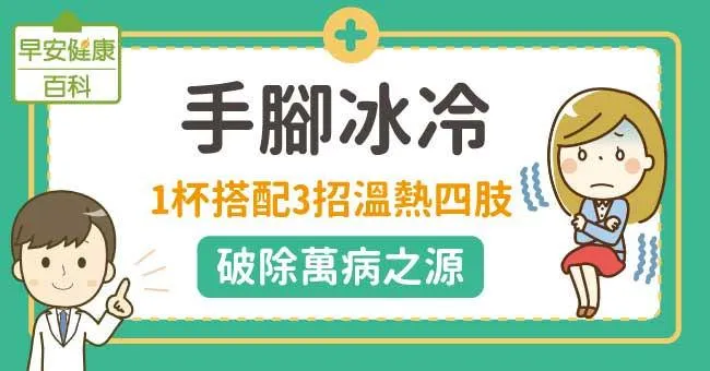 手腳冰冷：1杯搭配3招溫熱四肢，破除萬病之源