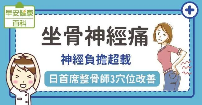 坐骨神經痛有什麼症狀？如何預防與治療？