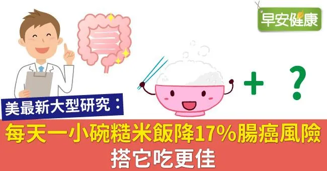 每天一小碗糙米飯降17％腸癌風險，搭它吃更佳