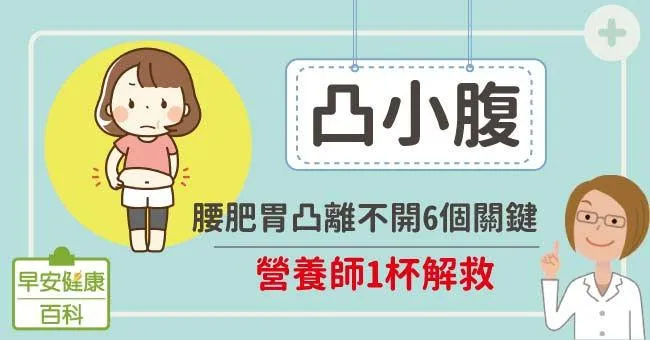 凸小腹：腰肥胃凸離不開6個關鍵，營養師1杯解救