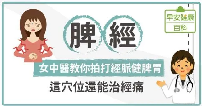 脾經：女中醫教你拍打經脈健脾胃，這穴位還能治經痛