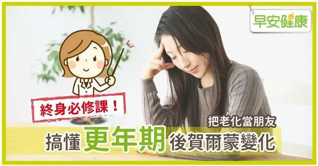 終身必修課！搞懂更年期後賀爾蒙變化，把老化當朋友