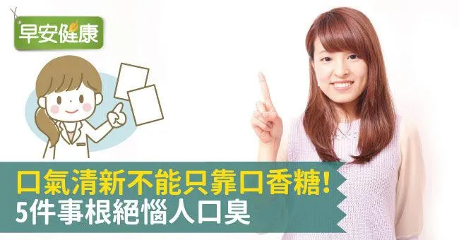 口氣清新不能只靠口香糖！5件事根絕惱人口臭