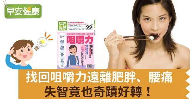 找回咀嚼力遠離肥胖、腰痛，失智竟也奇蹟好轉！