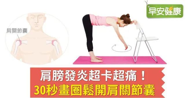 肩膀發炎超卡超痛！30秒畫圈鬆開肩關節囊
