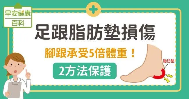 足跟脂肪墊損傷，如何減輕足跟疼痛？