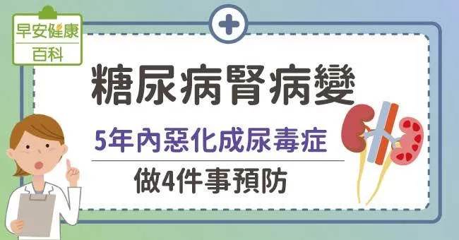 糖尿病腎病變：5年內惡化成尿毒症...做4件事預防