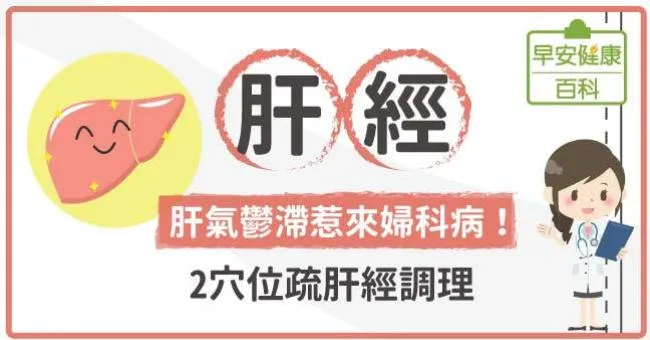 肝經：肝氣鬱滯惹來婦科病！2穴位疏肝經調理