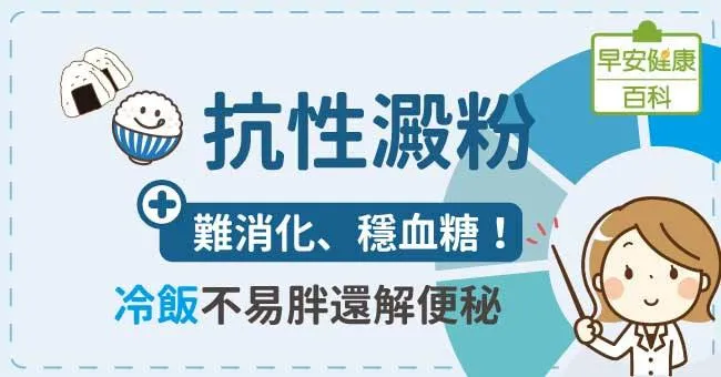 抗性澱粉：難消化、穩血糖！「冷」飯不易胖還解便秘