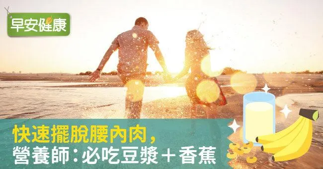 快速​擺脫腰內肉，營養師：必吃豆漿＋香蕉