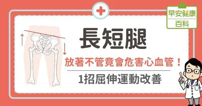 長短腿：放著不管竟會危害心血管！1招屈伸運動改善