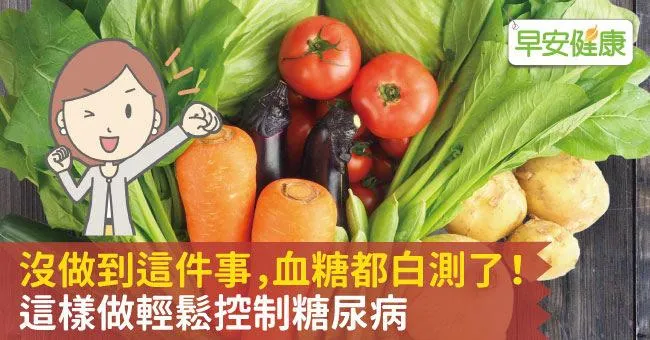 沒做到這件事，血糖都白測了！這樣做輕鬆控制糖尿病