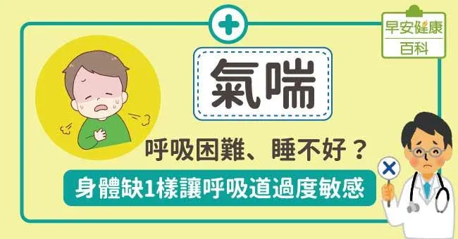 氣喘：呼吸困難、睡不好？身體缺1樣讓呼吸道過度敏感