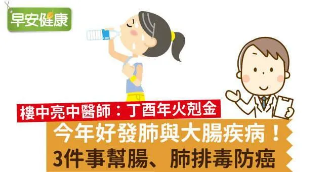 今年好發肺與大腸疾病！3件事幫腸、肺排毒防癌