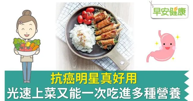 抗癌明星真好用，光速上菜又能一次吃進多種營養