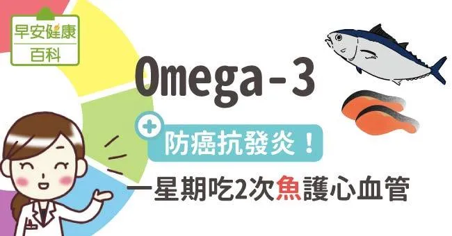 Omega3：防癌抗發炎！一星期吃2次魚護心血管
