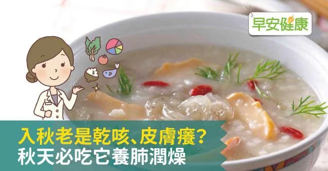 入秋老是乾咳、皮膚癢？秋天必吃它養肺潤燥