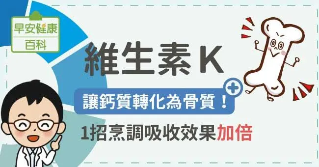 維生素K：讓鈣質轉化為骨質！1招烹調吸收效果加倍