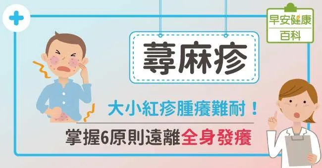 引發蕁麻疹的原因為何？如何治療、預防與保養？