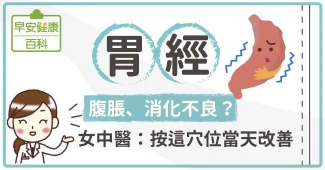 胃經：腹脹、消化不良？女中醫：按這穴位當天改善