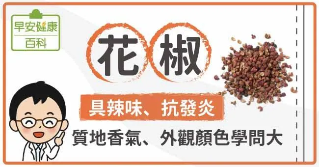 花椒：具辣味、抗發炎，質地香氣、外觀顏色學問大