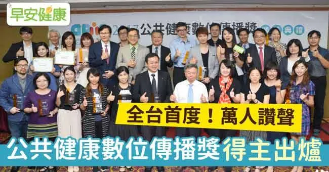 全台首度！萬人讚聲，第一屆公共健康數位傳播獎得主出爐