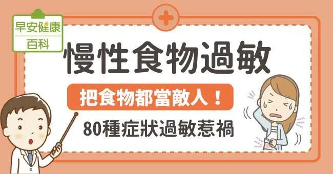 慢性食物過敏：把食物都當敵人！80種症狀過敏惹禍