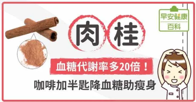 肉桂：血糖代謝率多20倍！咖啡加半匙降血糖助瘦身