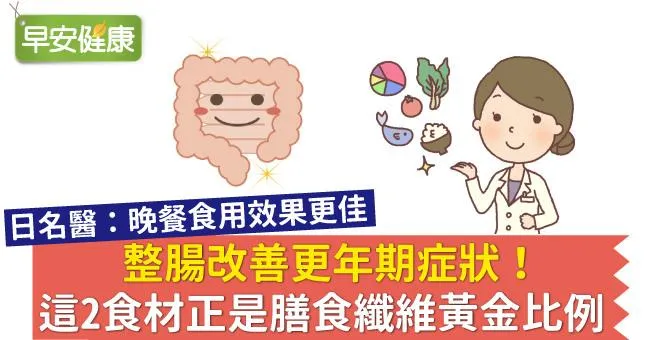 整腸改善更年期症狀！這2食材正是膳食纖維黃金比例