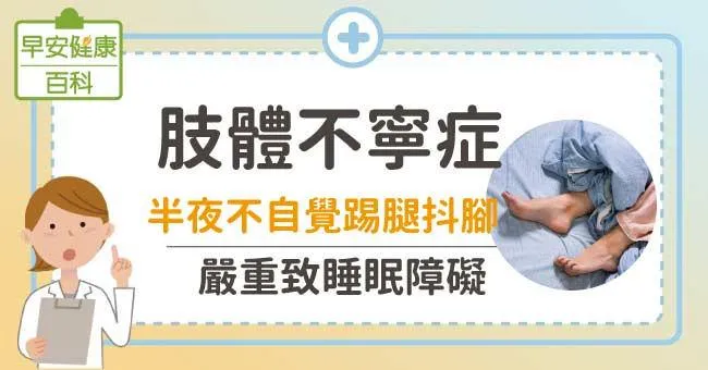 肢體不寧症：半夜不自覺踢腿抖腳，嚴重致睡眠障礙
