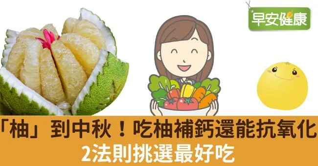 「柚」到中秋！吃柚補鈣還能抗氧化，2法則挑選最好吃