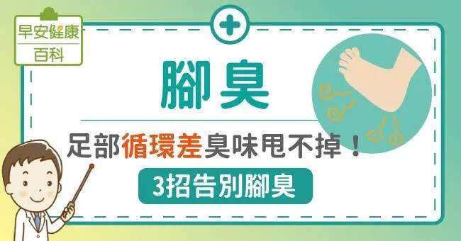腳臭：足部循環差臭味甩不掉！3招告別腳臭
