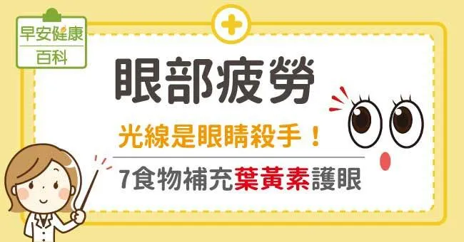 眼部疲勞：光線是眼睛殺手！7食物補充葉黃素護眼
