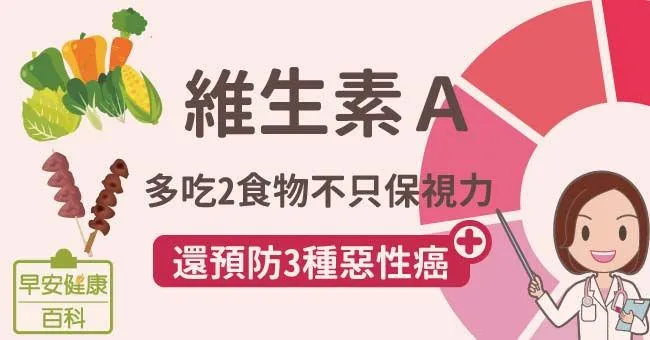 維生素A：多吃2食物不只保視力，還預防3種惡性癌