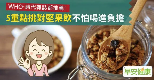 WHO、時代雜誌都推薦！5重點挑對堅果飲不怕喝進負擔