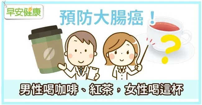 預防大腸癌！男性喝咖啡、紅茶，女性喝這杯